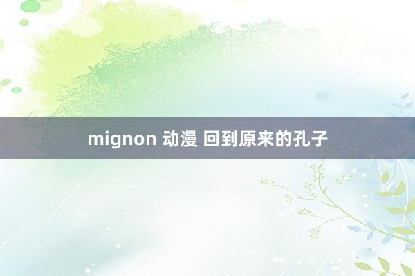 mignon 动漫 回到原来的孔子